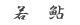 ሼ